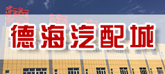 德海汽配城