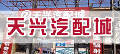 天兴汽配城