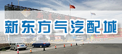 新东方汽配城