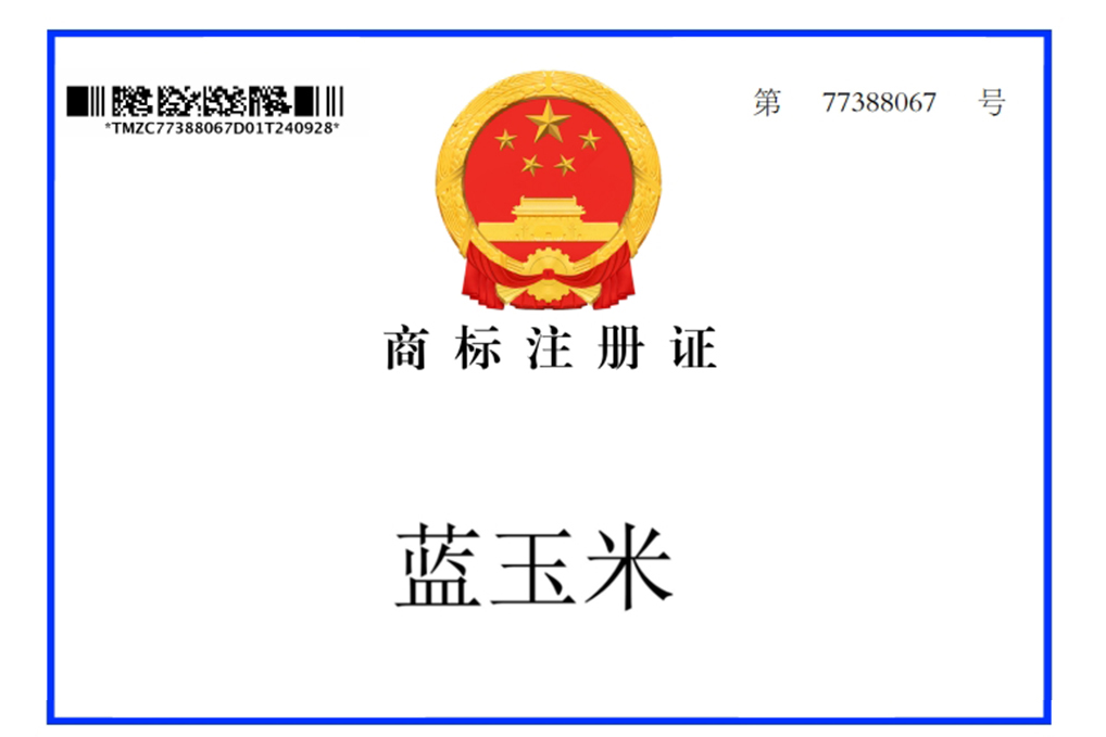 《关于“蓝玉米”商标下证的公告》